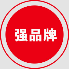 強(qiáng)品牌