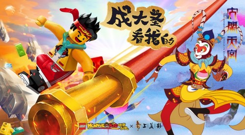 【動(dòng)漫技術(shù)】小英雄“鬧”出新傳奇 樂(lè)高集團(tuán)與上海美術(shù)電影制片廠(chǎng)達(dá)成跨界合作