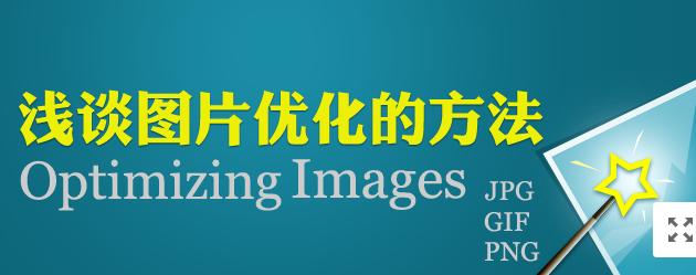 【網(wǎng)絡(luò)運(yùn)營(yíng)】圖片網(wǎng)站優(yōu)化，做好這幾點(diǎn)就夠了！