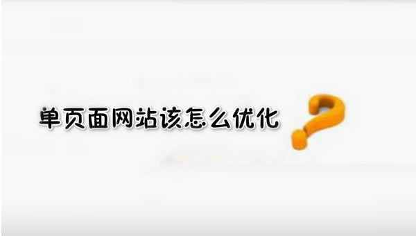 【網(wǎng)絡(luò)運(yùn)營(yíng)】SEO優(yōu)化之單頁(yè)面網(wǎng)站優(yōu)化技巧！