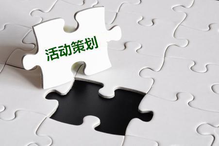【活動策劃】關于公司活動策劃的十一要素！