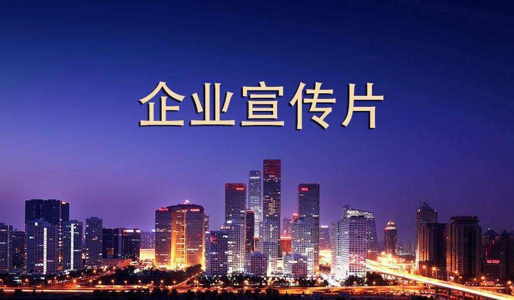 【企業(yè)宣傳】企業(yè)宣傳片呈現(xiàn)多長時間為佳？