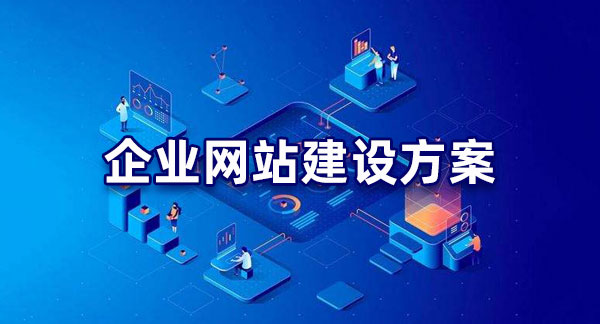 明確目標(biāo)！企業(yè)網(wǎng)站建設(shè)的目的解析
