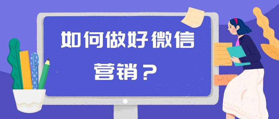 朋友圈里的微信營(yíng)銷(xiāo)技巧：讓廣告也成為生活的一部分