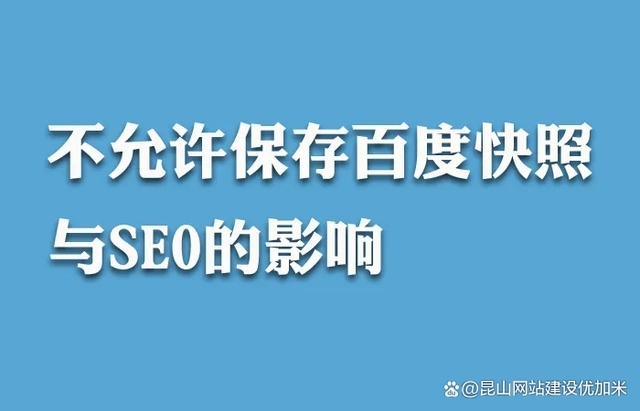百度快照“消失”網(wǎng)站seo還能做嗎？