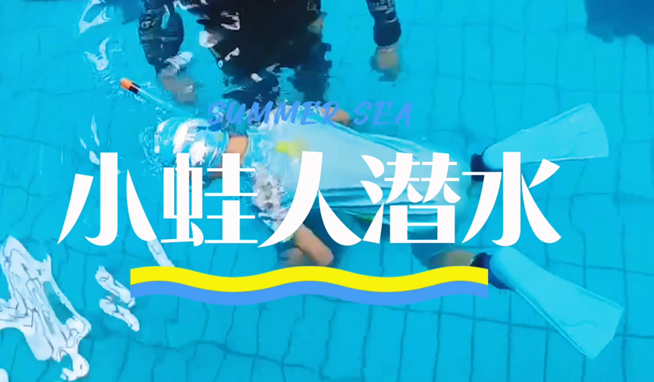 向“小蛙人”級別進發(fā)！